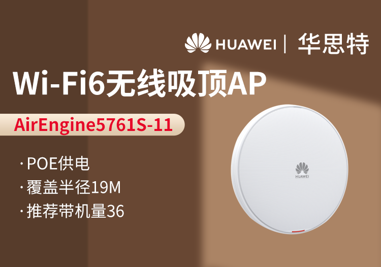 華爲 AirEngine5761S-11 無線AP吸頂