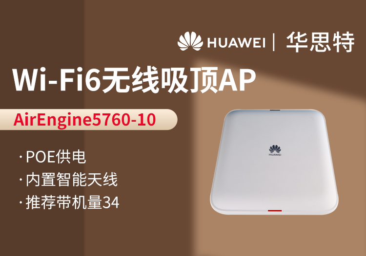 華爲 AirEngine5760-10 無線AP