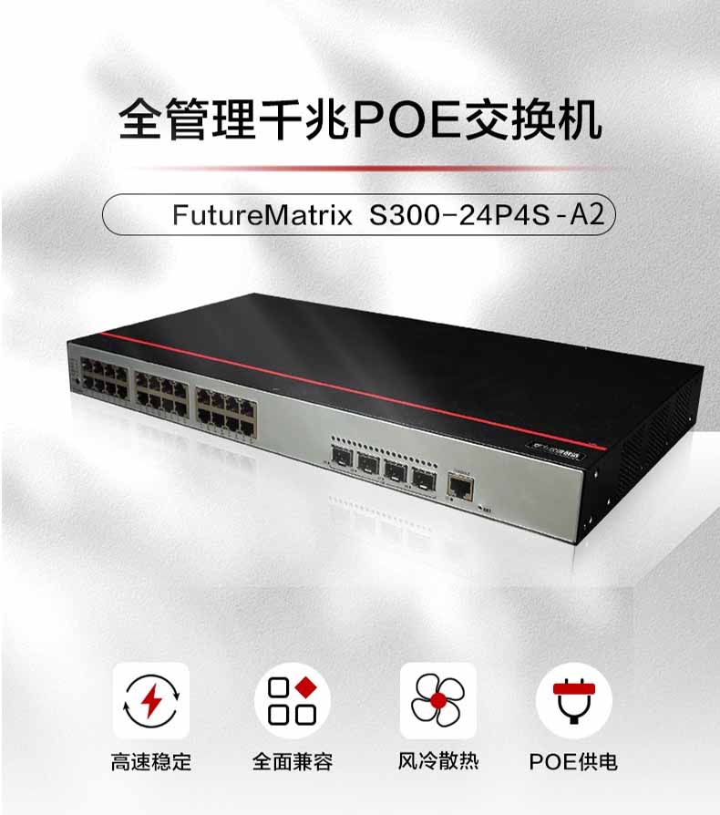 華爲 S300-24P4S-A2 企業交換機