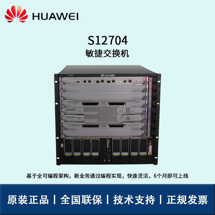 華爲S12704網絡交換機