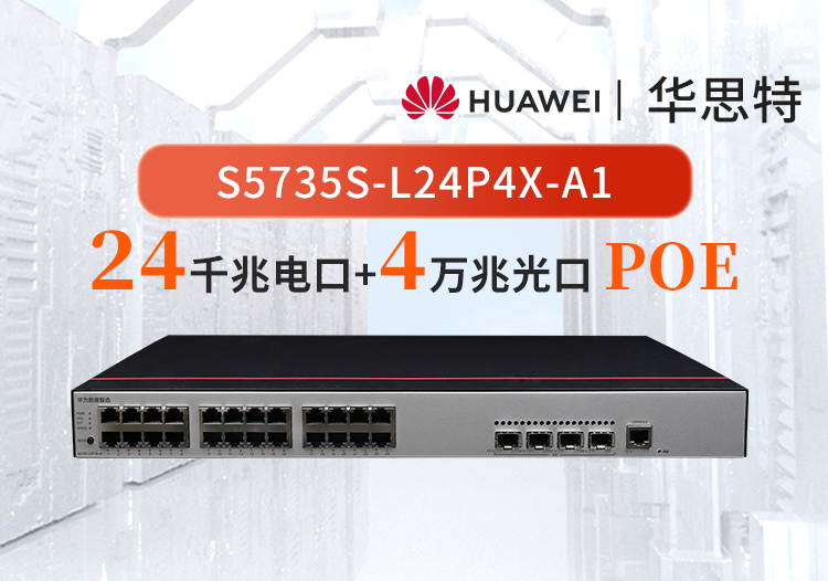 華爲數通智選交換機 S5735S-L24P4X-A1