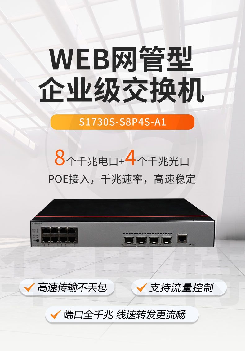 華爲數通智選交換機 S1730S-S8P4S-A1