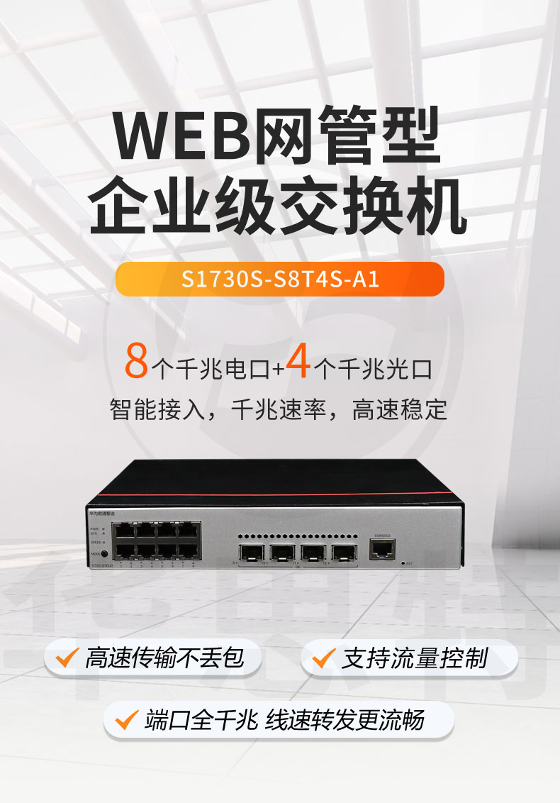 華爲數通智選交換機 S1730S-S8T4S-A1