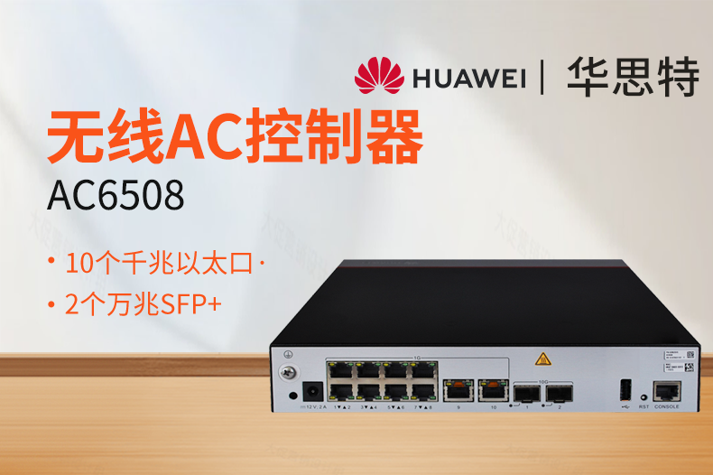 華爲 AC6508 無線AC控制器