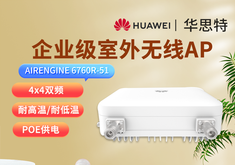 華爲 AirEngine 6760R-51 室外無線AP