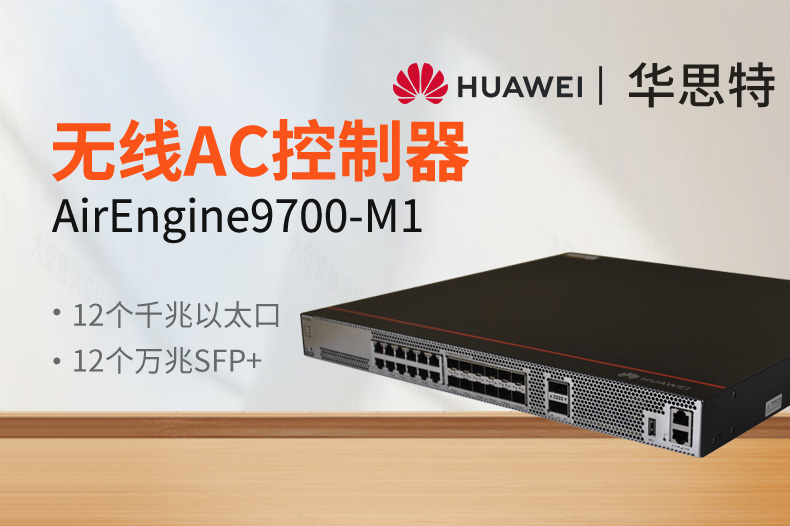 華爲 AirEngine9700-M1 無線AC控制器