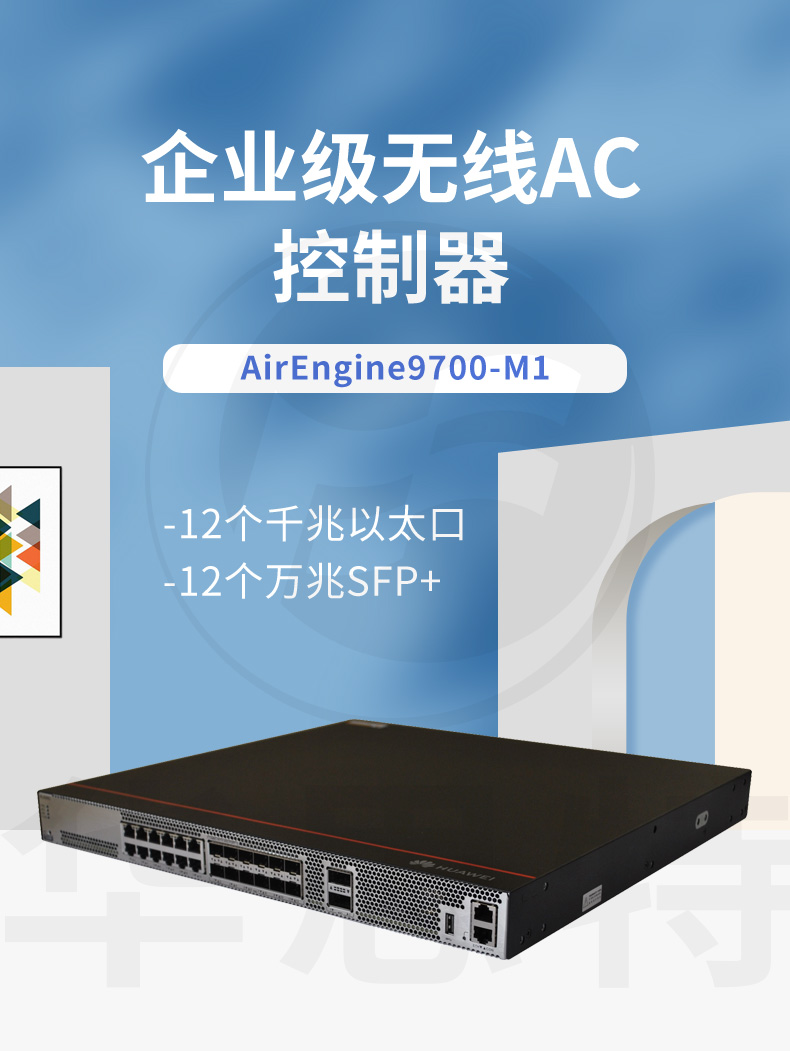 華爲 AirEngine9700-M1 無線AC控制器