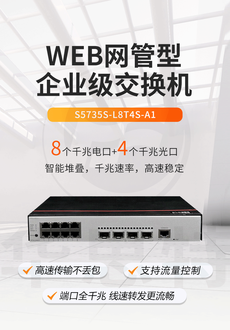 華爲數通智選交換機 S5735S-L8T4S-A1
