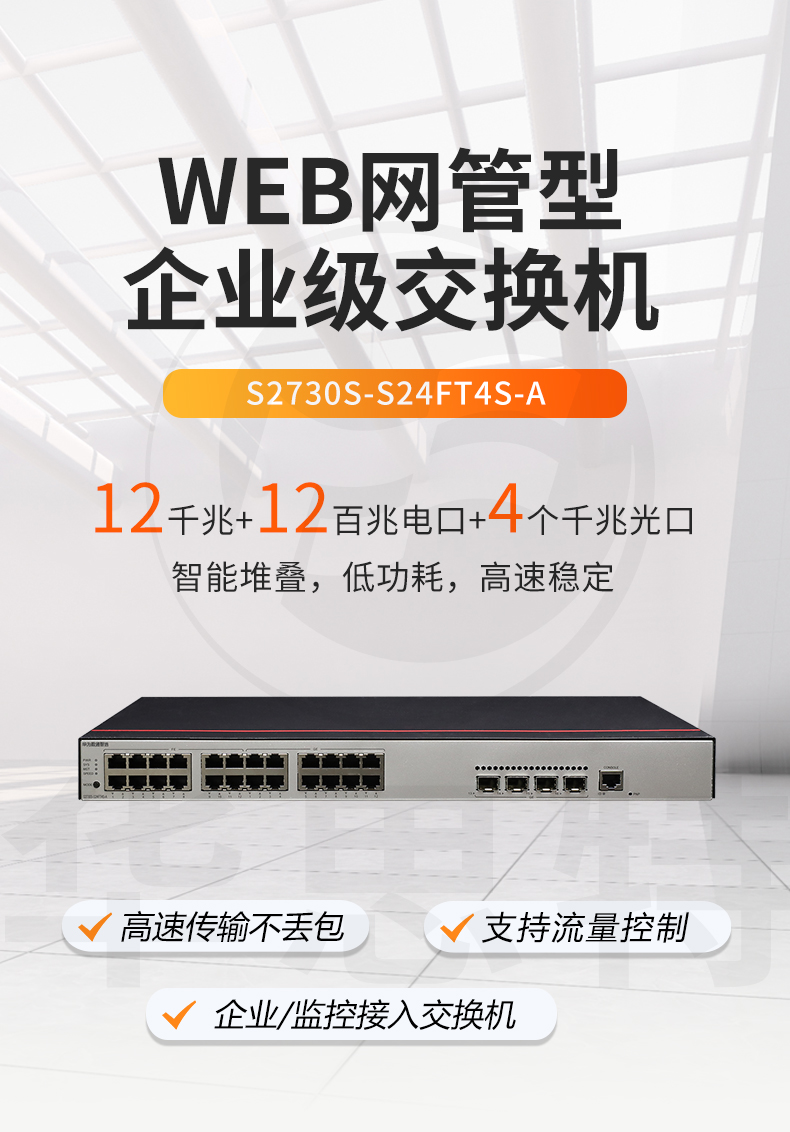 華爲數通智選交換機 S2730S-S24FT4S-A