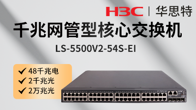 H3C三層交換機 LS-5500V2-54S-EI