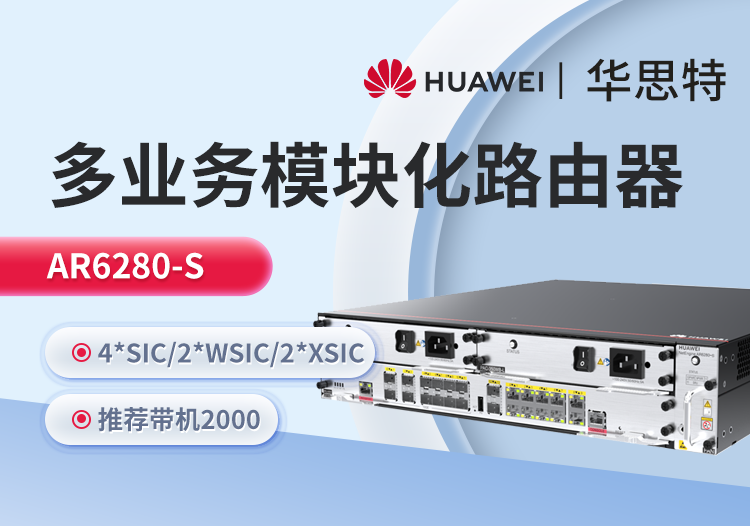 華爲 AR6280-S 千兆企業級核心路由器