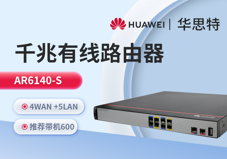 華爲 AR6140-S 千兆路由器