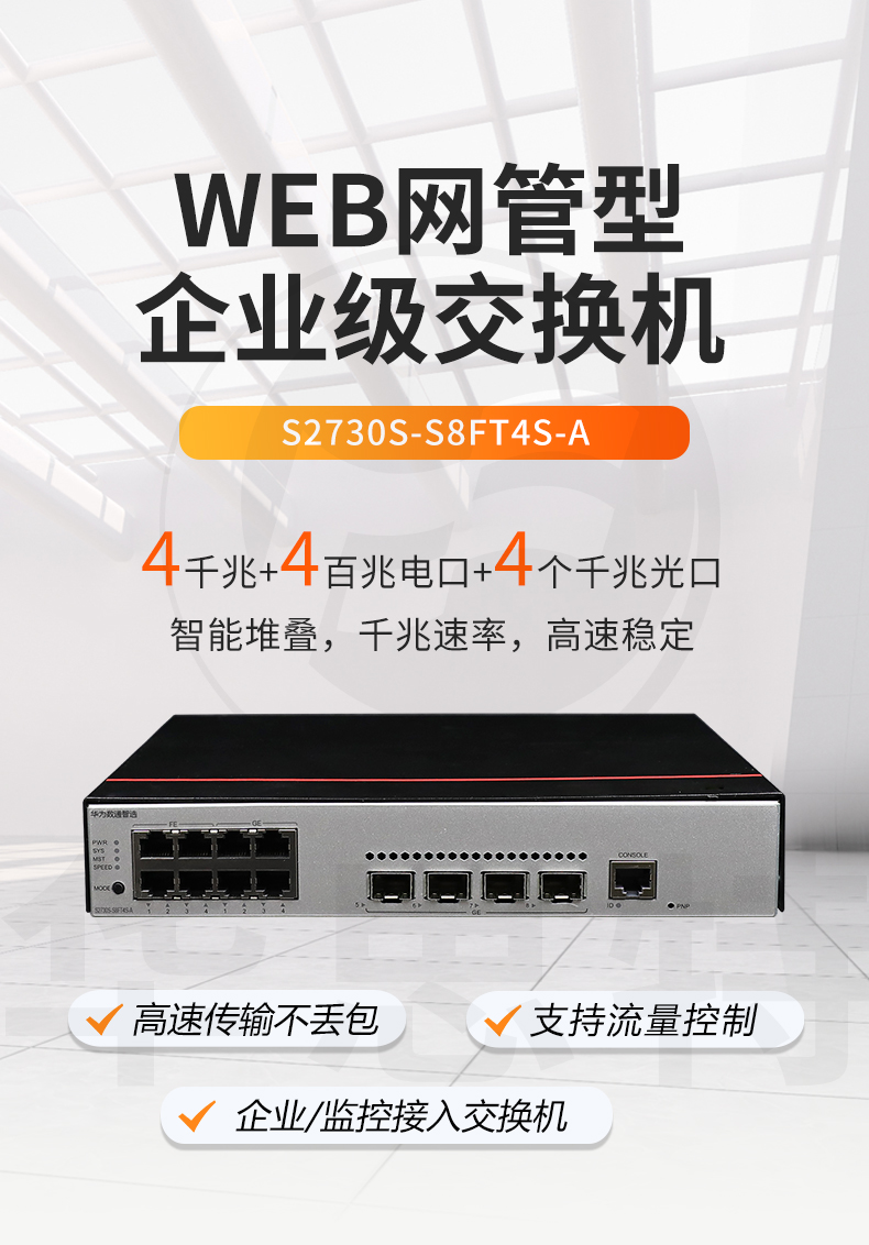 華爲數通智選交換機 S2730S-S8FT4S-A