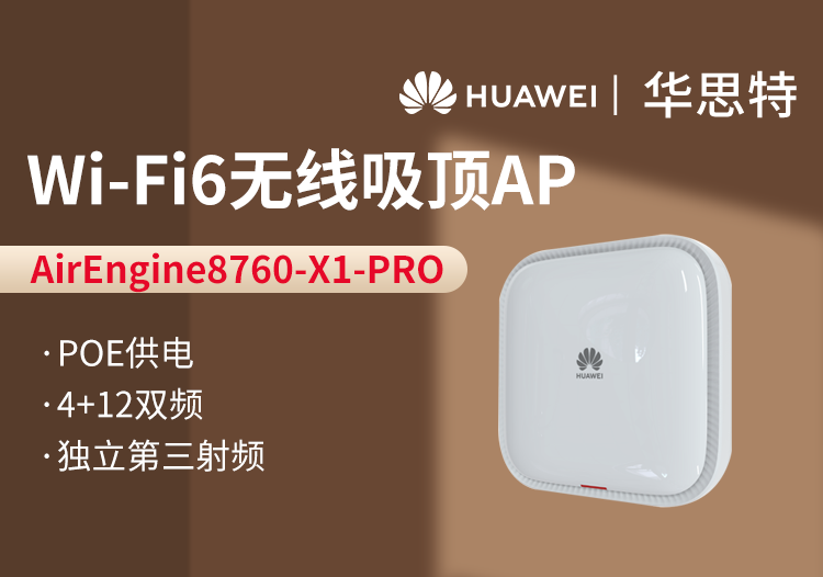 華爲 AirEngine8760-X1-PRO 無線AP