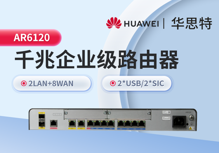 華爲 AR6120 全千兆企業級路由器