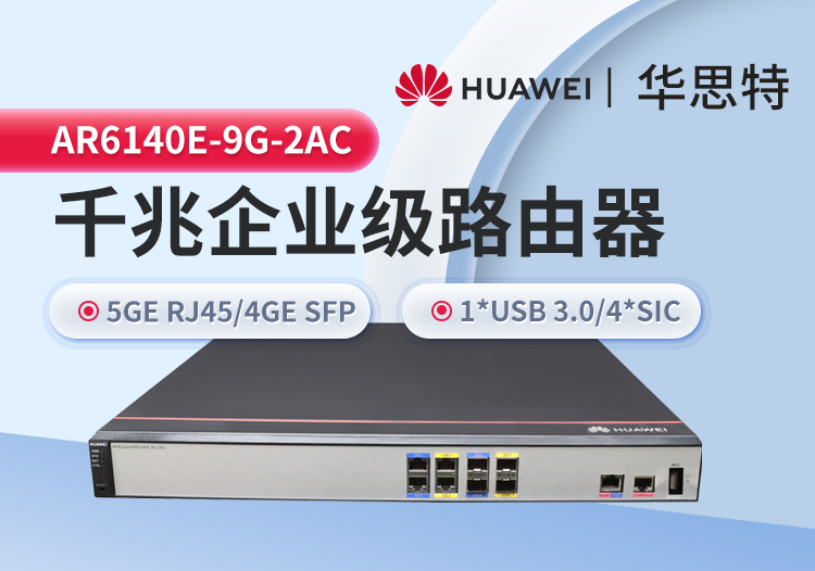 華爲 AR6140E-9G-2AC 千兆路由器