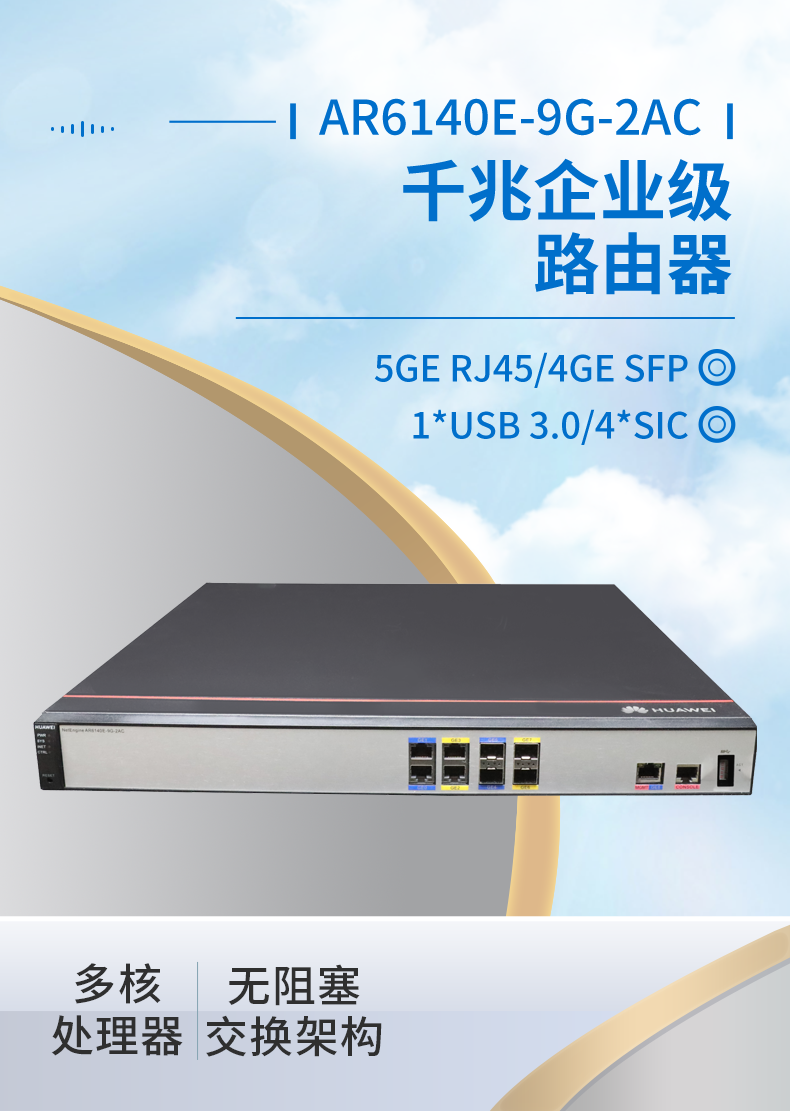華爲 AR6140E-9G-2AC 千兆路由器
