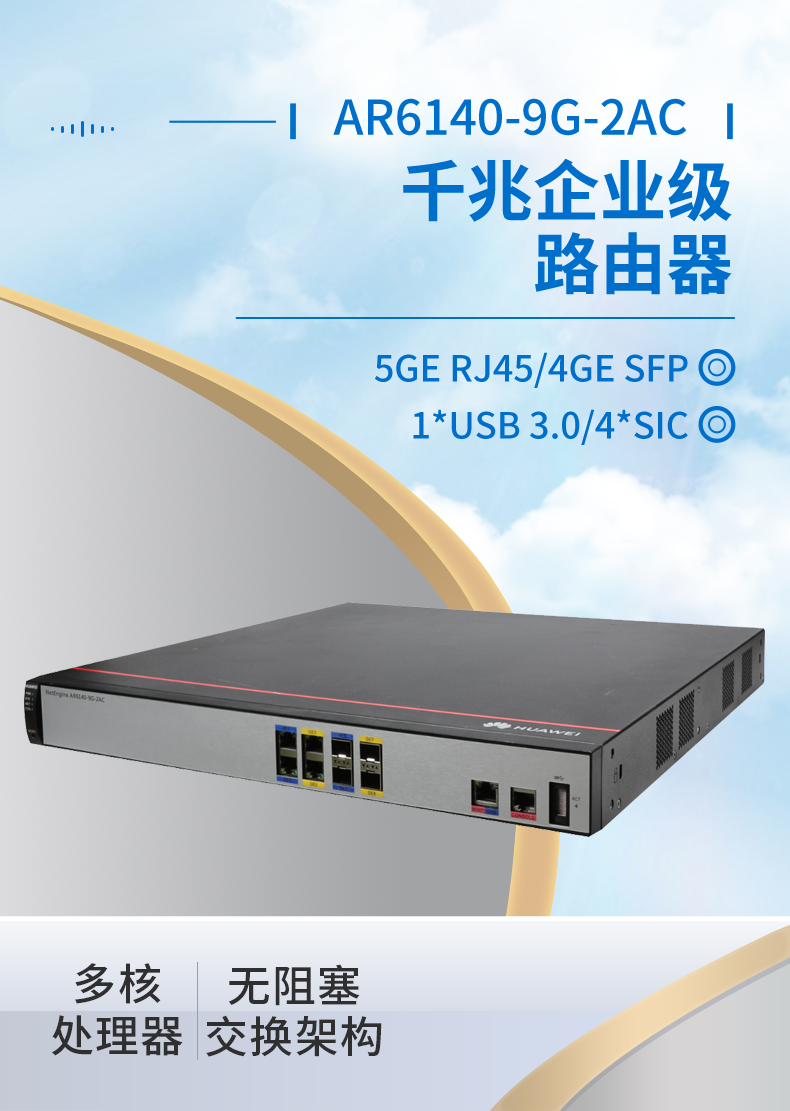 華爲 AR6140-9G-2AC 企業級路由器