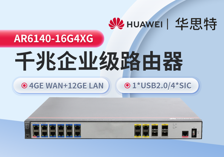華爲 AR6140-16G4XG 企業級千兆路由器