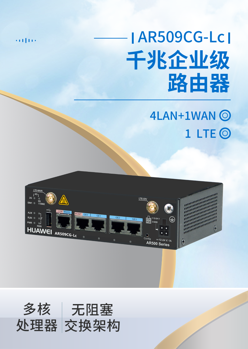 華爲 AR509CG-Lc 工業級無風扇網關路由器