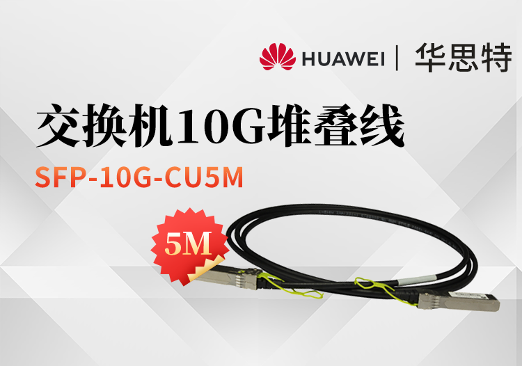 華爲 SFP-10G-CU5M 高速電纜