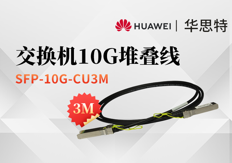 華爲 SFP-10G-CU3M 高速電纜