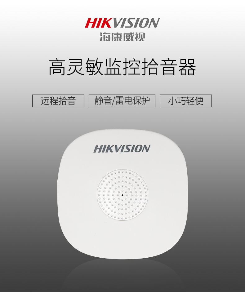 海康威視DS-2FP1020-B 通用拾音器 ①、採用高靈敏度全指向性震膜電容咪頭，全向拾音、聲音清晰自然； ②、採用專業音頻處理技術，有效防止語音信号失真及衰減； ③、内置雷擊保護、電源極性反接保護和靜電保護； ④、符合RoHS标準，在結構上不含有歐盟禁用的危害性物質； ⑤、通過歐盟CE标準，美國FCC認證； 通用拾音器 通用拾音器 通用拾音器 拾音器 拾音器 拾音器