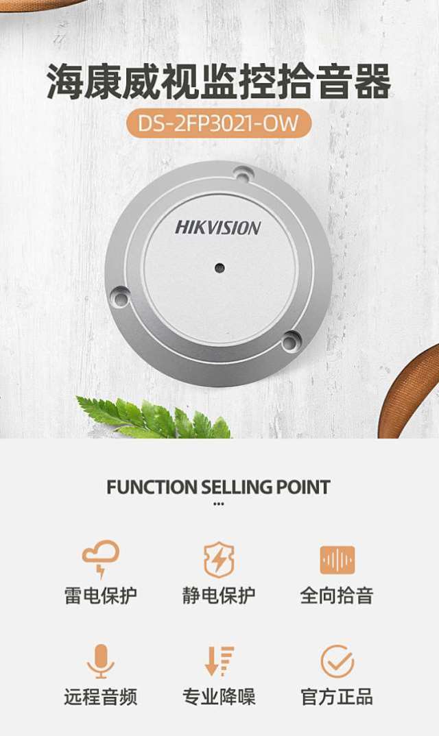 海康威視DS-2FP3021-OW(國内标配) 監控攝像頭專用拾音器