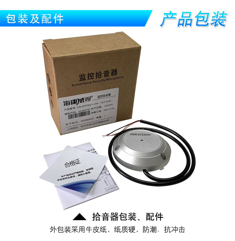 海康威視DS-2FP3021-OW(國内标配) 監控攝像頭專用拾音器