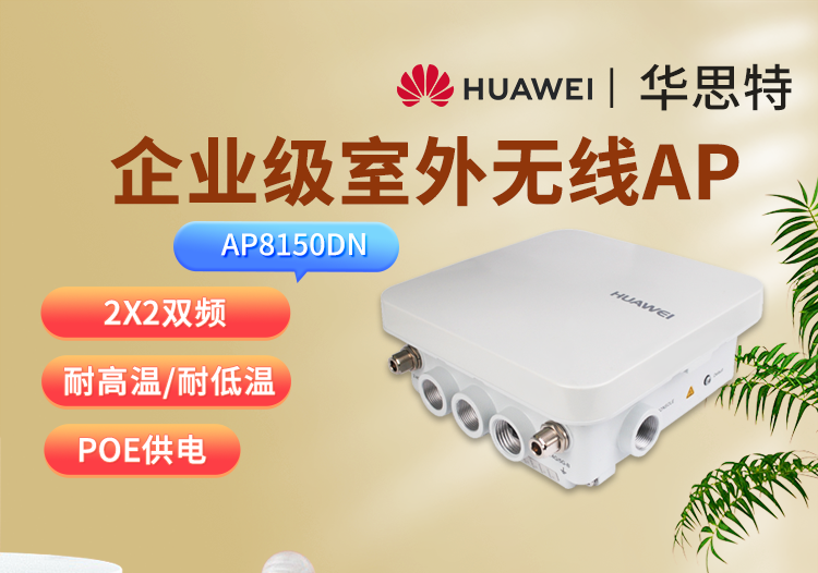 華爲 AP8150DN 室外型AP
