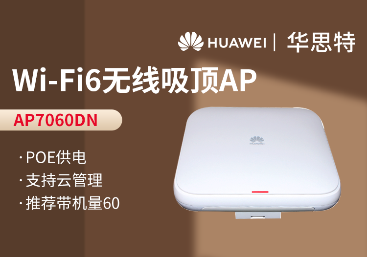華爲 AP7060DN wifi6室内型無線AP