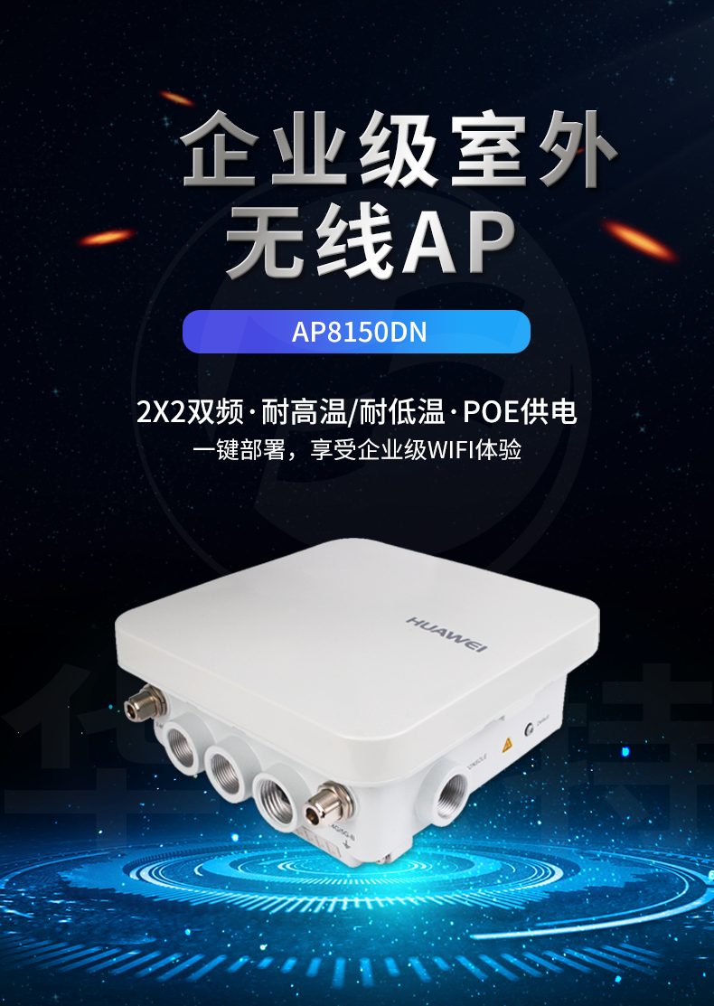 華爲 AP8150DN 室外型AP