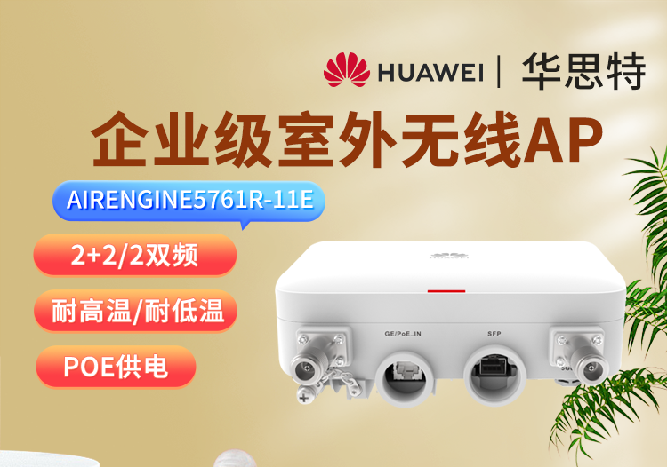華爲 AirEngine 5761R-11E 室外型AP