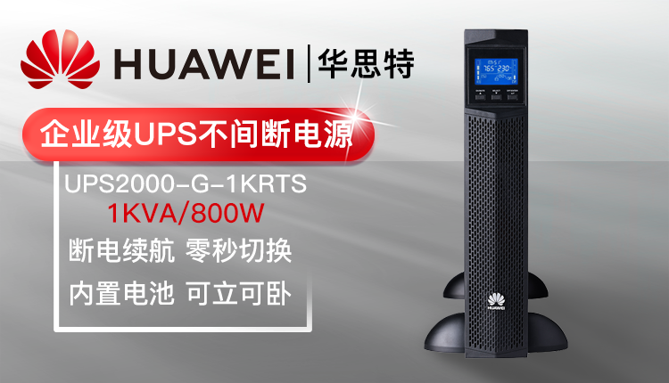 華爲UPS不間斷電源 UPS2000-G-1KRTS