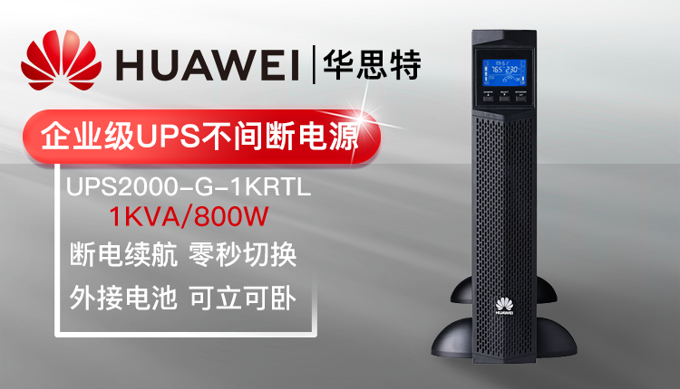 華爲UPS不間斷電源 UPS2000-G-1KRTL