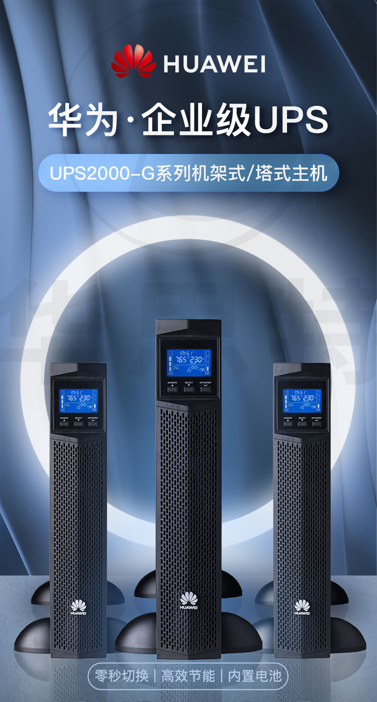 華爲UPS不間斷電源 UPS2000-G-1KRTL