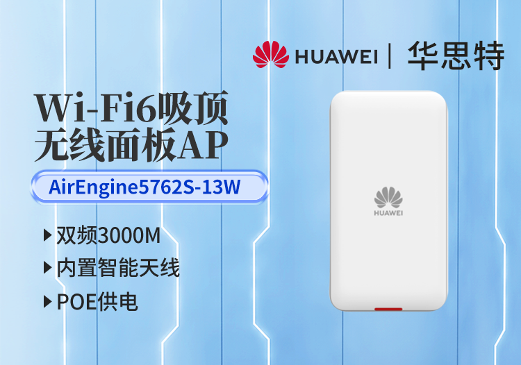 華爲無線AP AirEngine5762S-13W