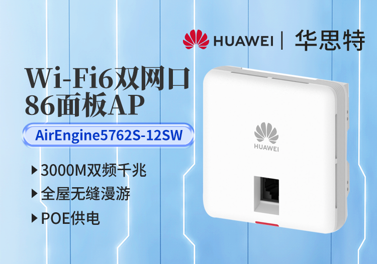 華爲無線AP AirEngine5762S-12SW