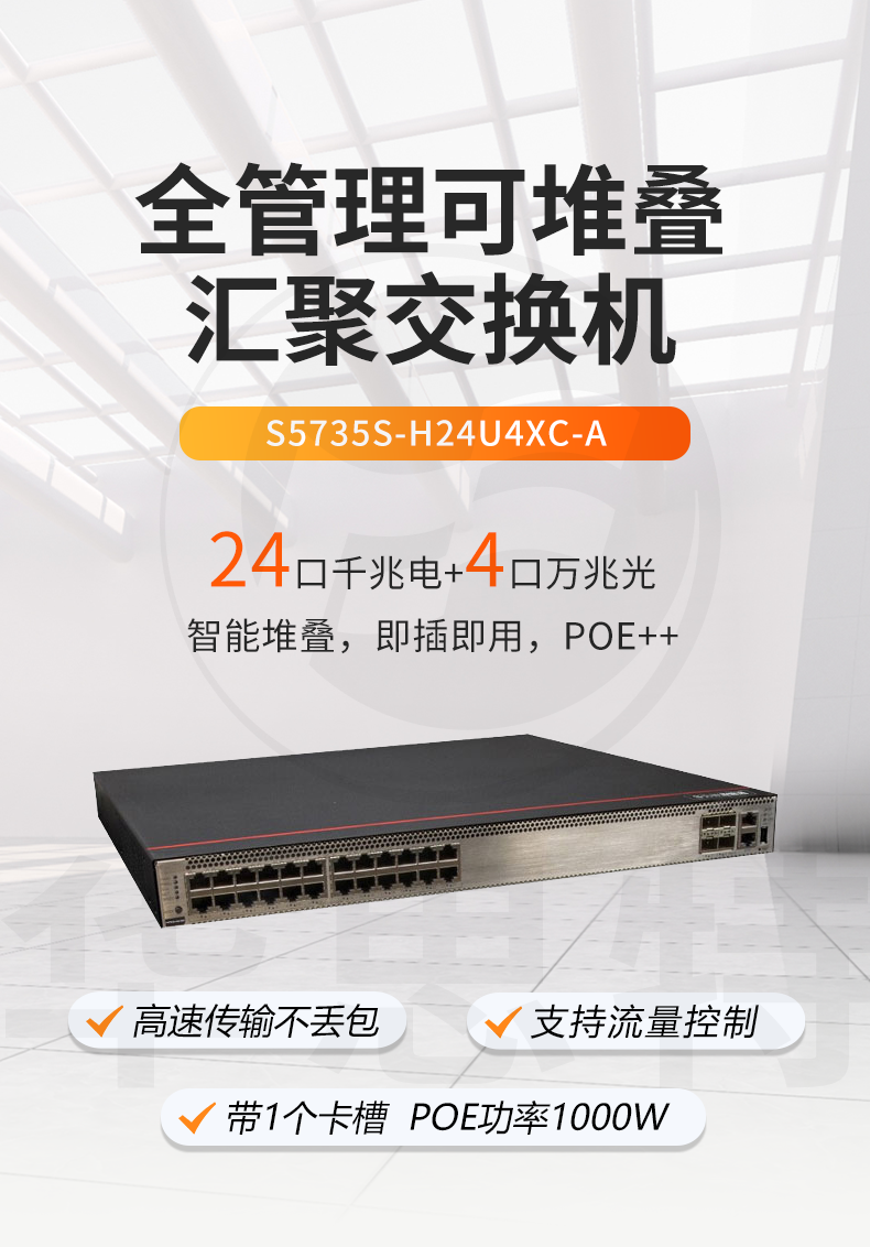 華爲數通智選交換機 S5735S-H24U4XC-A