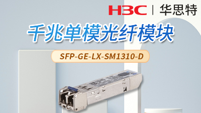 H3C SFP-GE-LX-SM1310-D 光模塊