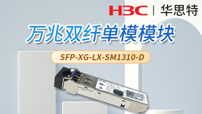 H3C SFP-XG-LX-SM1310-D 交換機光模塊
