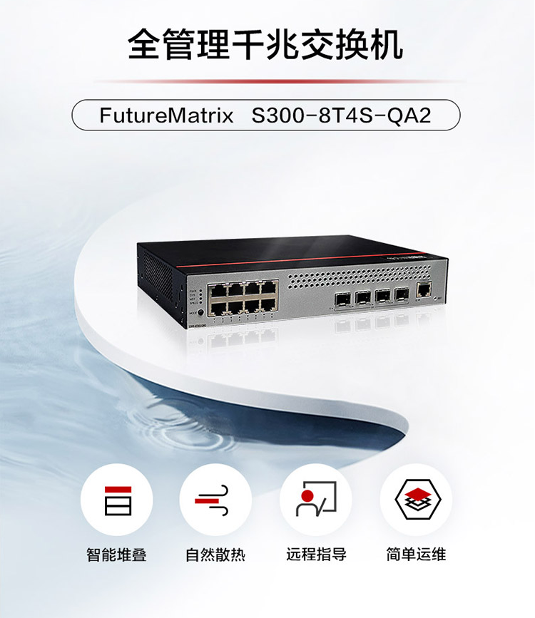 華爲S300-8T4S-QA2 企業級交換機