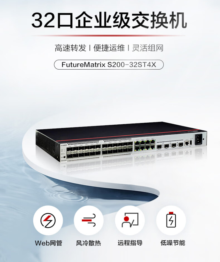 華爲數通智選 S200-32ST4X 企業交換機