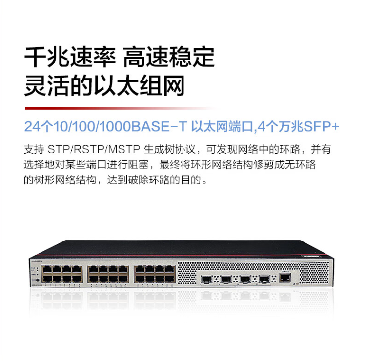 華爲S200-24T4X-QA2 web網管萬兆交換機