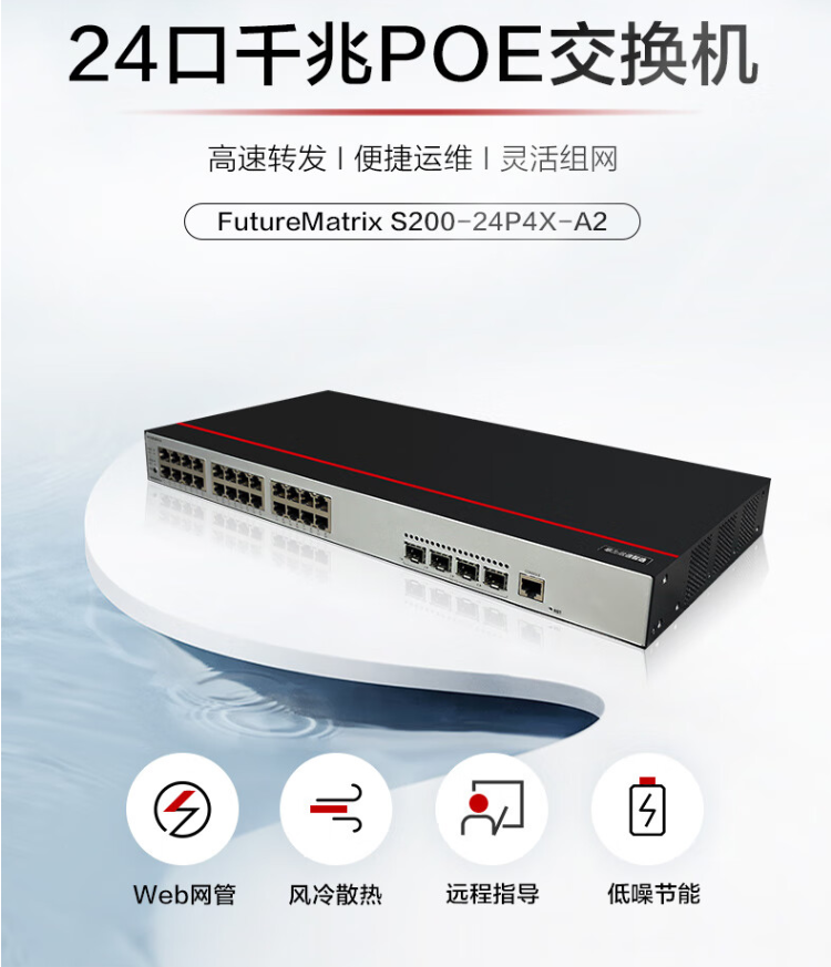 華爲 S200-24P4X-A2 萬兆PoE交換機