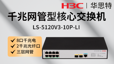 H3C交換機 LS-5120V3-10P-LI