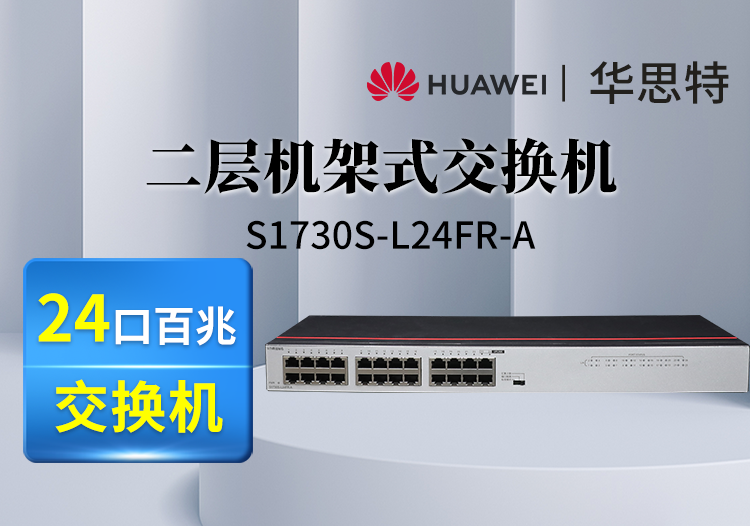 華爲數通智選S1730S-L24FR-A 交換機