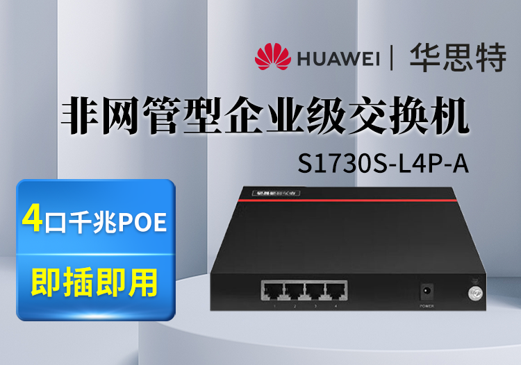 華爲數通智選交換機 S1730S-L4P-A