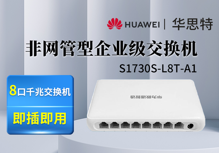 數通智選交換機 S1730S-L8T-A1