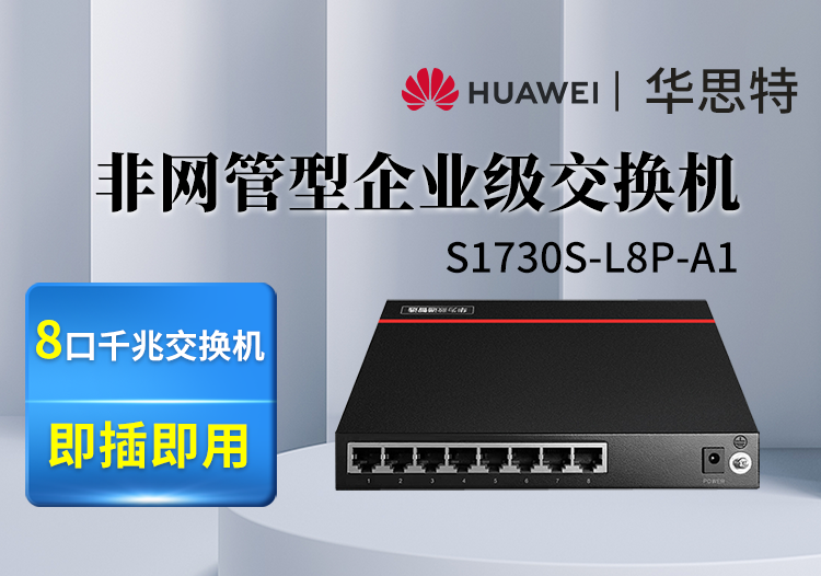 數通智選交換機 S1730S-L8P-A1